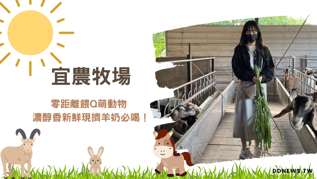 宜蘭景點│老字號「宜農牧場」零距離餵Q萌動物 濃醇香新鮮現擠羊奶必喝！