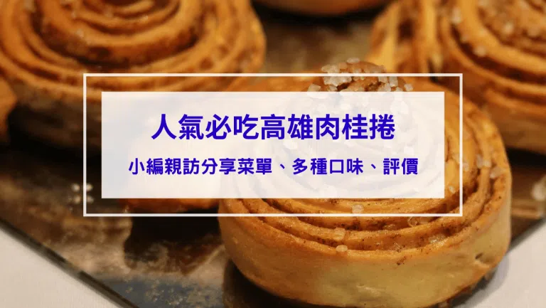 高雄肉桂捲推薦｜6間超人氣必吃肉桂捲，菜單、多種口味、口味評價（2026最新版）