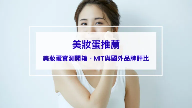 【2026美妝蛋推薦】7款美妝蛋實測開箱，MIT與國外品牌大對決！
