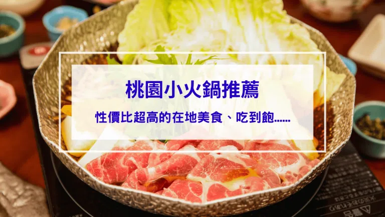 8間桃園小火鍋推薦｜唸書4年吃了數十遍的美味，性價比超高的在地美食、吃到飽、麻辣、起司牛奶、酸菜白肉都有（2026更新版）