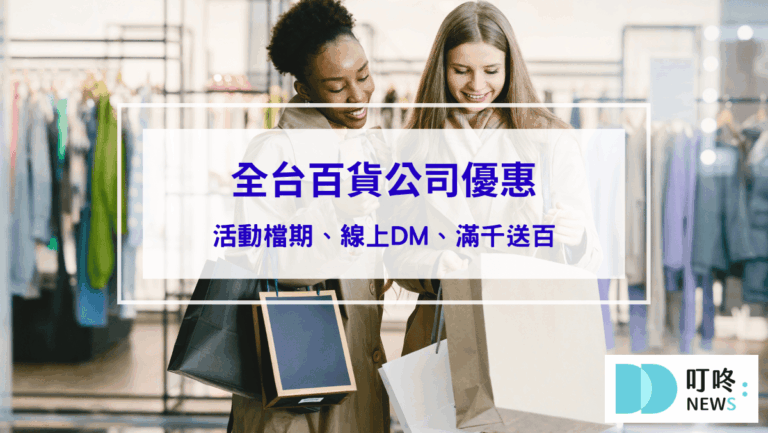 【最新】全台百貨公司優惠、母親節檔期、線上DM、滿千送百、刷卡禮總整理