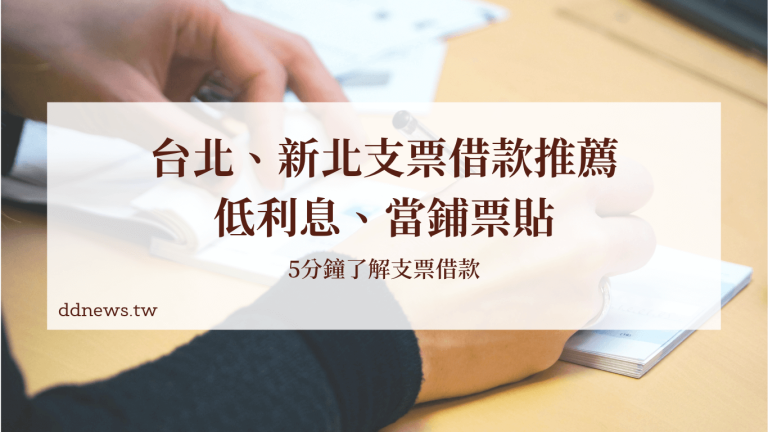 台北、新北支票借款推薦、低利息、當鋪票貼、5分鐘了解支票借款