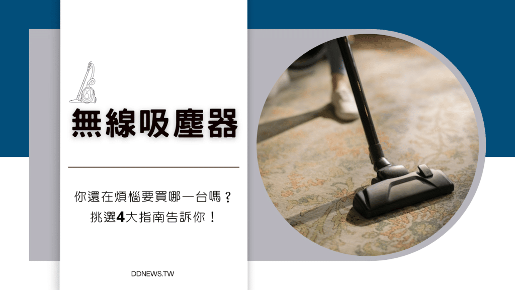 你還在煩惱要買哪一台嗎？「無線吸塵器」挑選4大指南！你不能不知道！