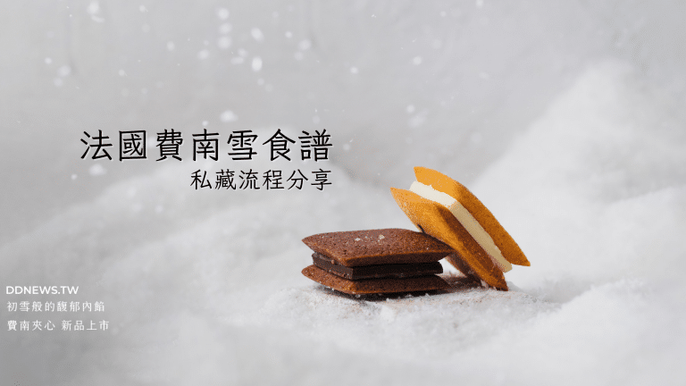 私藏費南雪食譜分享!法國甜點必學