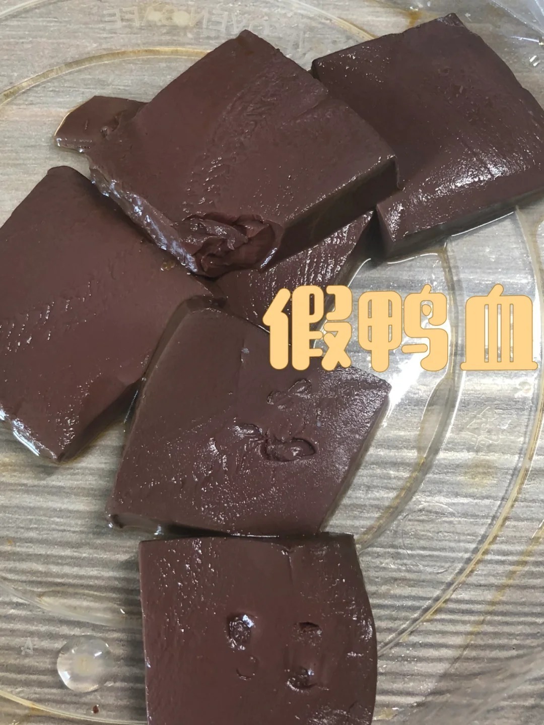 真假鴨血辨別