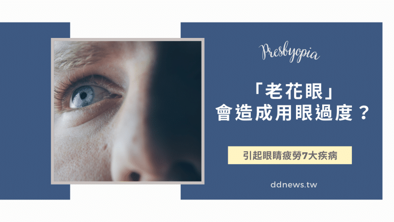 「老花眼」會造成用眼過度？引起眼睛疲勞的7大疾病，三高也會影響！