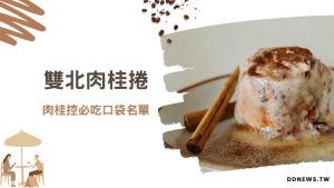 雙北肉桂捲推薦