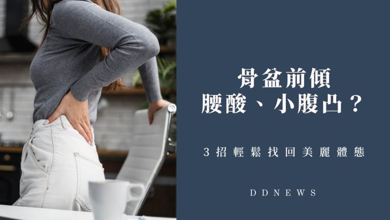 骨盆前傾