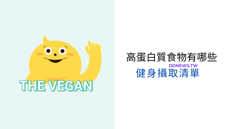 高蛋白質食物有哪些?健身食物清單推薦