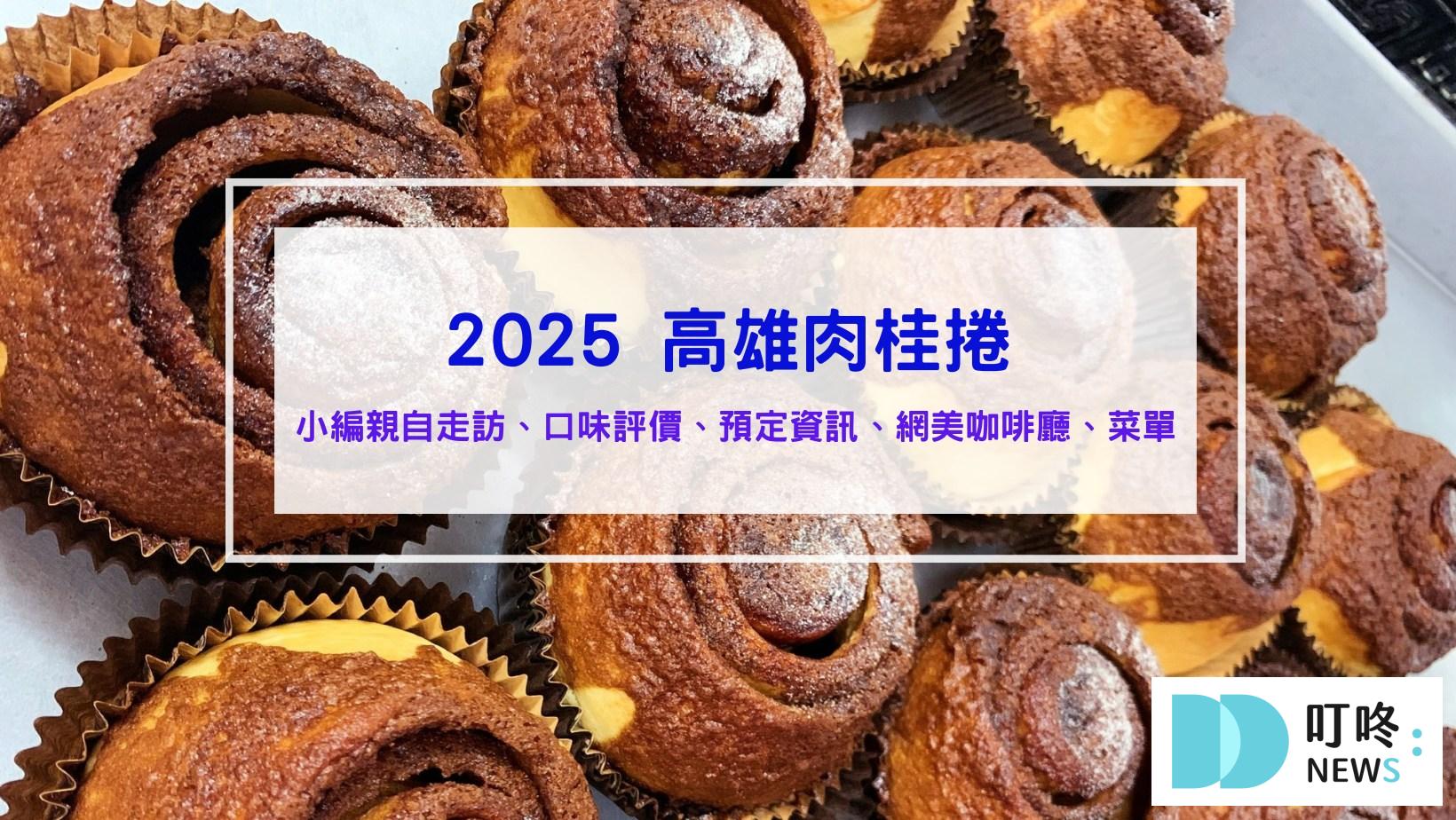高雄肉桂捲推薦