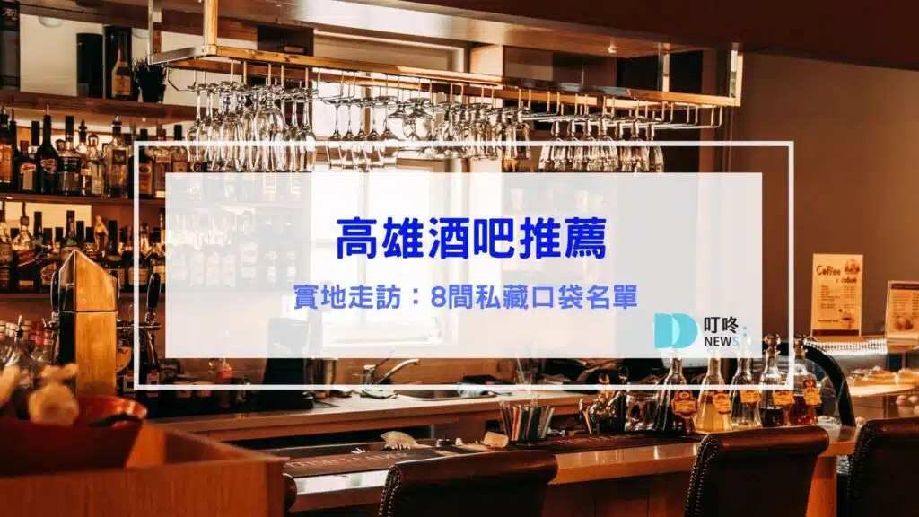 高雄酒吧推薦｜8間私藏口袋名單，我有酒你有故事嗎？不管是小酌微醺或醉生夢死都很可以！
