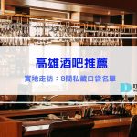高雄酒吧推薦｜8間私藏口袋名單，我有酒你有故事嗎？不管是小酌微醺或醉生夢死都很可以！