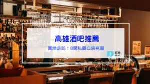 高雄酒吧推薦 高雄餐酒館