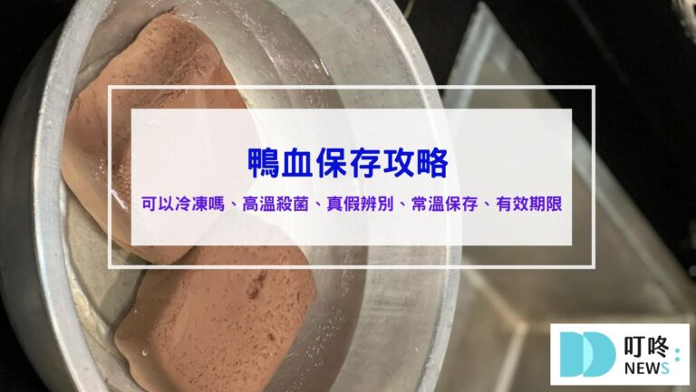 鴨血保存 鴨血冷凍 鴨血期限 鴨血推薦