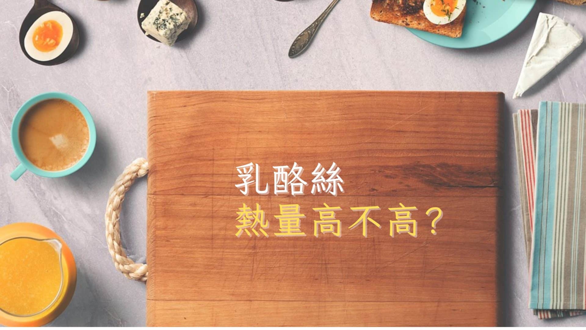 芝初高鈣芝麻粉|真實開箱心得評價,網友推薦必買芝麻粉,怎麼泡、哪裡買一次看 乳酪絲熱量高嗎