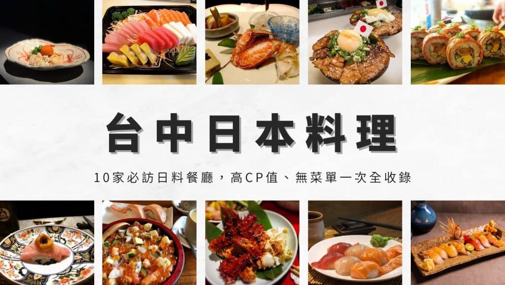 2026台中餐廳推薦|小編實地走訪測評,特色美食圖文介紹 台中日本料理