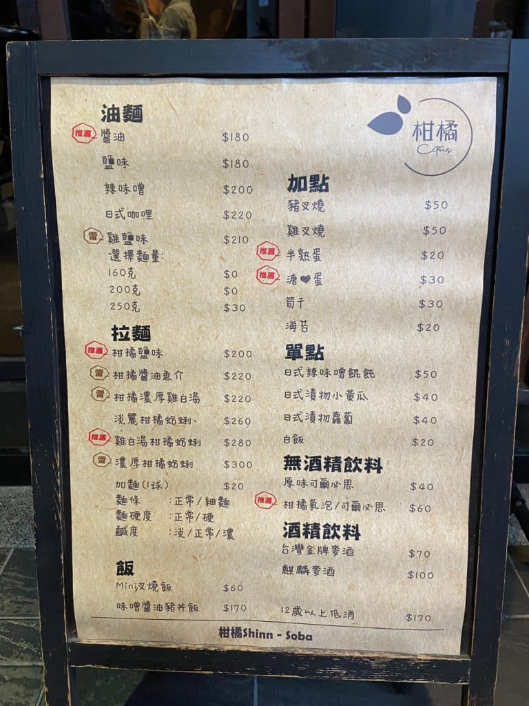 【台北拉麵】 十大金賞拉麵名店|柑橘Shinn-Soba-一吃就上癮的柑橘拉麵 柑橘Shinn-Soba|菜單-2