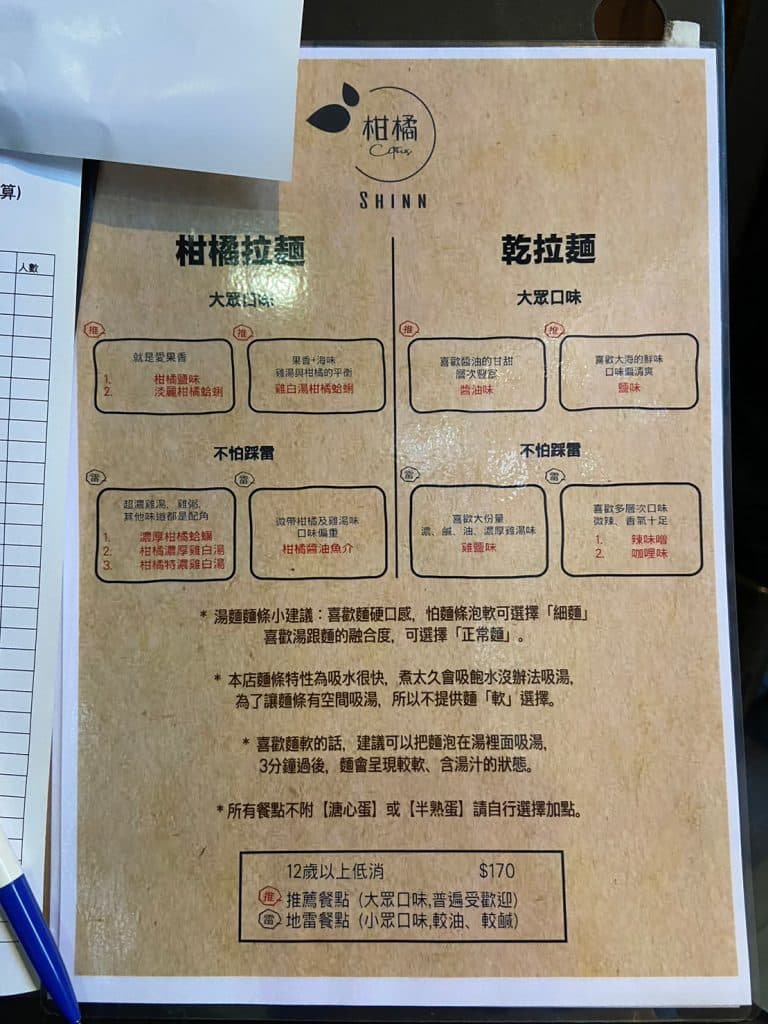 【台北拉麵】 十大金賞拉麵名店|柑橘Shinn-Soba-一吃就上癮的柑橘拉麵 柑橘Shinn-Soba|菜單