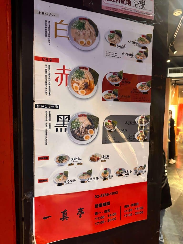 【台北信義區拉麵】一真亭ラーメン|北醫附近的道地九州拉麵店 一真亭ラーメン|菜單