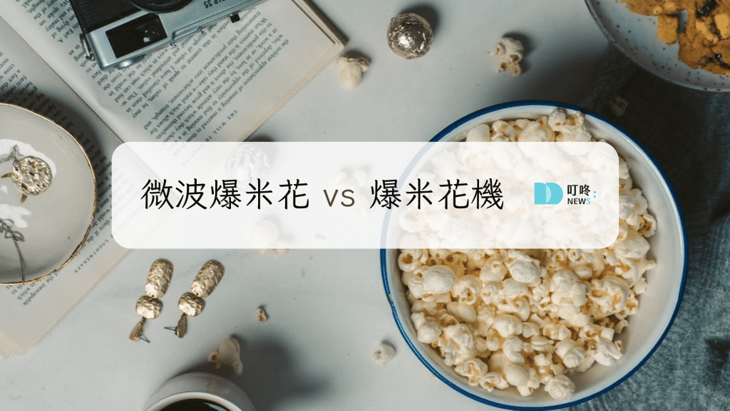 微波爆米花好吃嗎