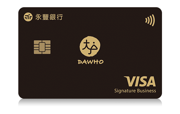 信用卡推薦2026|現金回饋、首刷禮、機場接送、繳費優惠信用卡完整比較 信用卡推薦永豐銀行DAWHO現金回饋卡
