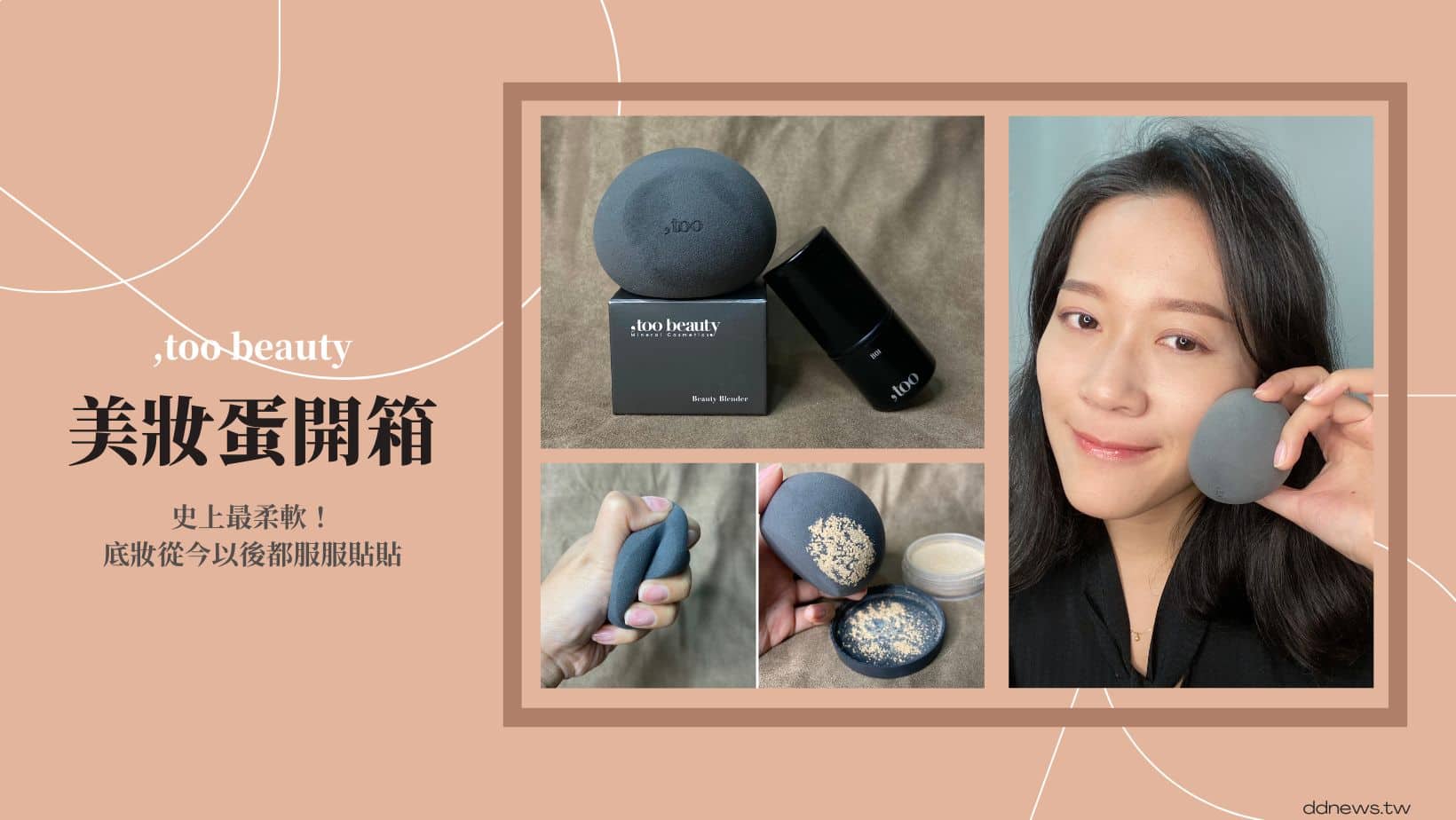 彩妝美容 美妝蛋開箱|史上最柔軟!,