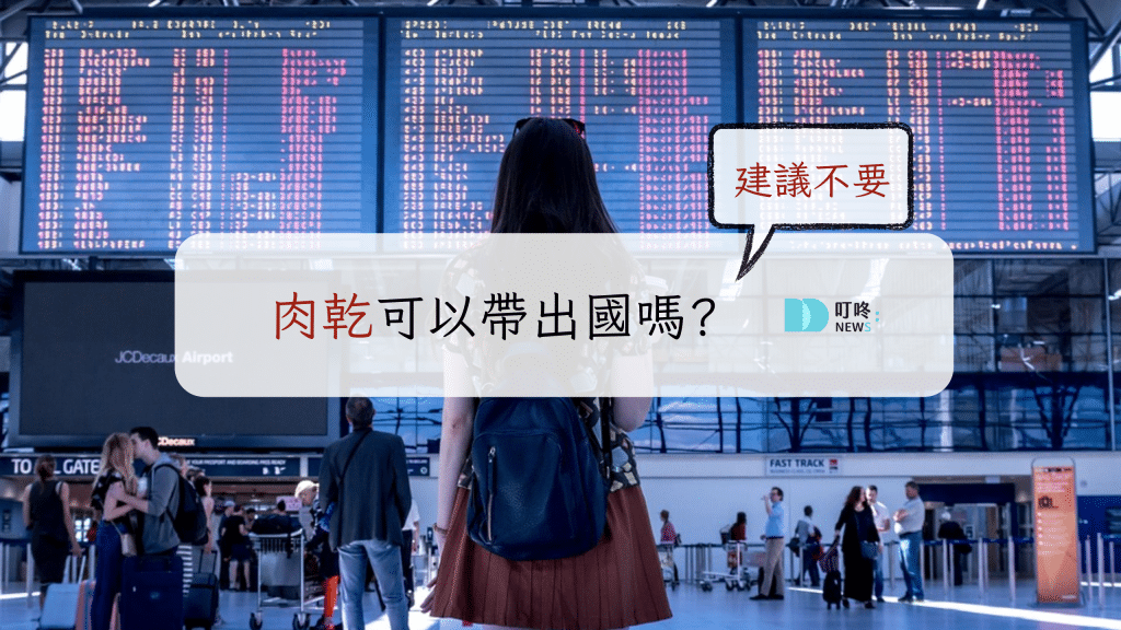 肉乾可以帶出國嗎