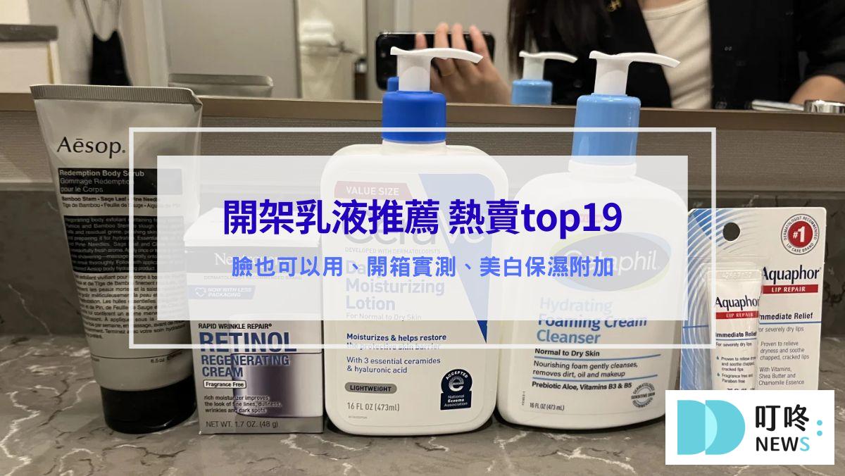 保養呵護 開架乳液推薦
