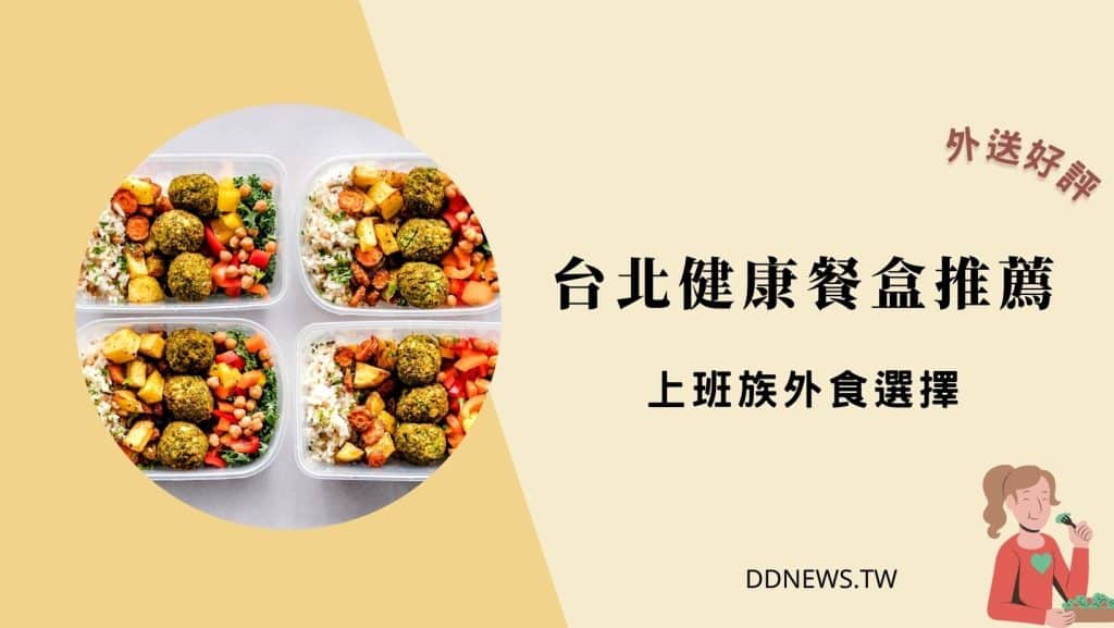 2026台北餐廳推薦|小編實地走訪測評,特色美食圖文介紹 台北健康餐盒