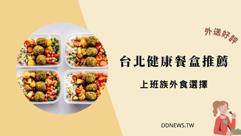 美食分享 台北健康餐盒推薦