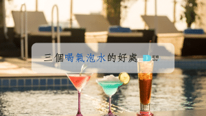 3個喝氣泡水好處
