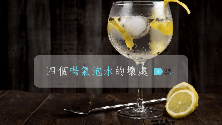 4個喝氣泡水壞處，千萬要小心