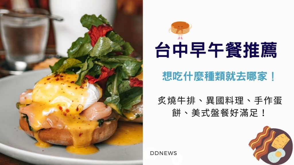 2026台中餐廳推薦|小編實地走訪測評,特色美食圖文介紹 台中早午餐推薦