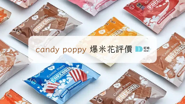 candy poppy評價|菓糖爆米花ptt推薦