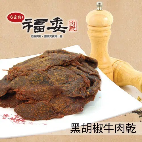 福委肉乾評價 牛肉乾-2