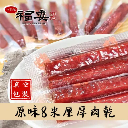 『福委肉乾 優惠連結』? 馬上下單-2
