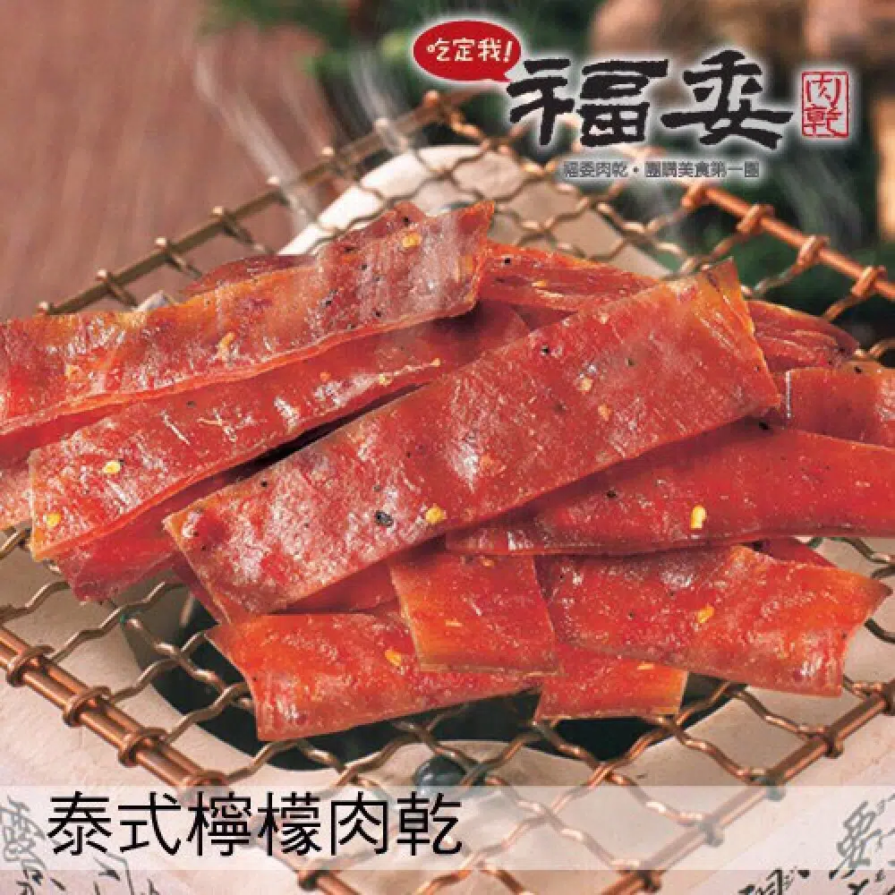 『福委肉乾 優惠連結』? 馬上下單