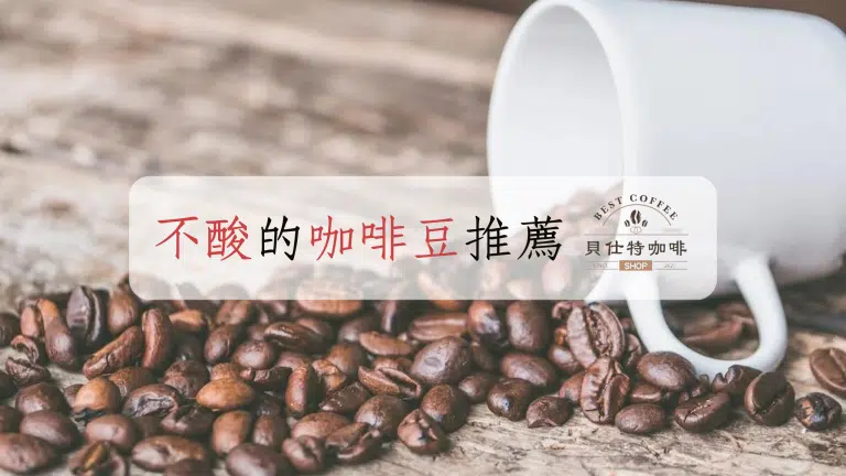 不酸的咖啡豆推薦種類