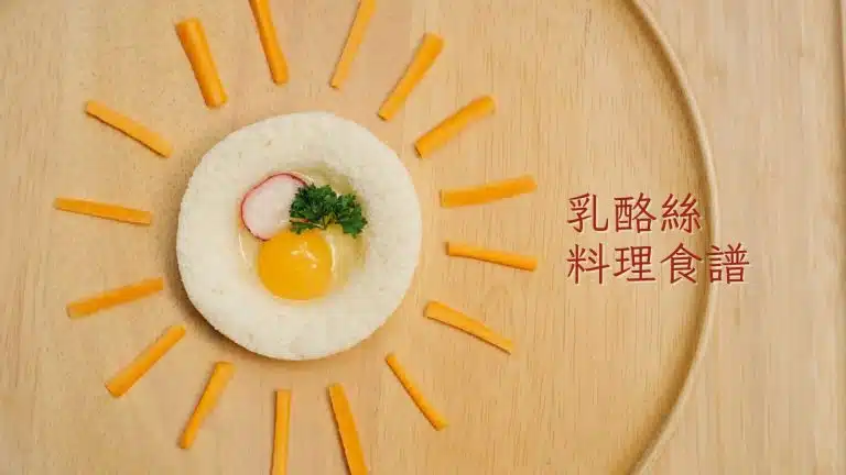 乳酪絲料理，乳酪絲煎蛋作法推薦