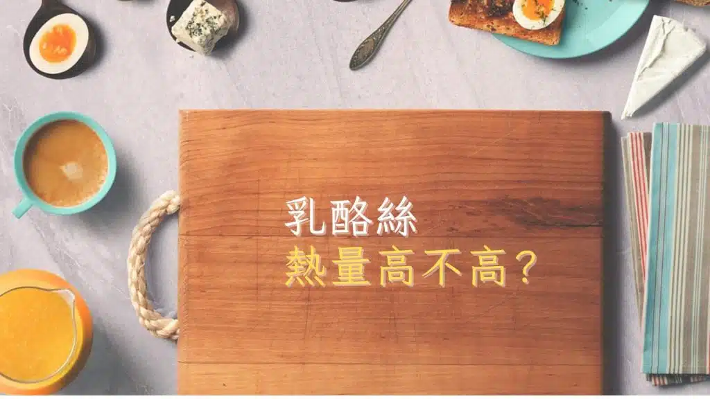 乳酪絲熱量高嗎?營養價值解析