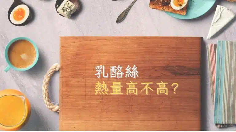 乳酪絲熱量高嗎?營養價值解析