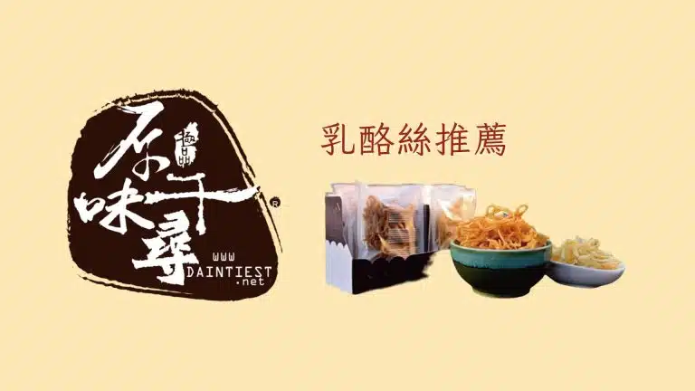 乳酪絲推薦，高品質口感與多樣口味