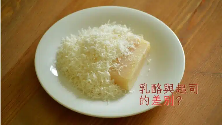 乳酪絲與起司的差別?
