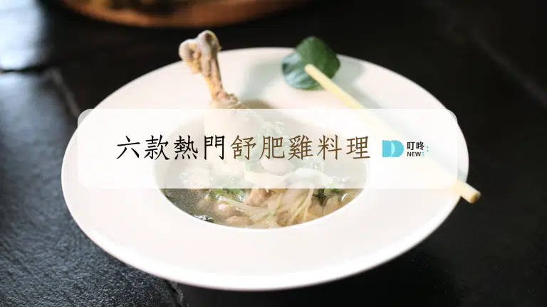 舒肥雞胸肉料理，六款花樣吃不膩