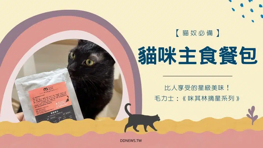 【貓奴必備】比人享受的星級美味！毛力士貓咪主食餐包：《咪其林摘星系列》