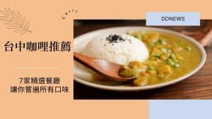 台中咖哩