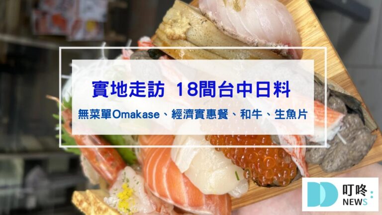 台中日本料理推薦2026｜18間高評價日式餐廳，壽司、丼飯、居酒屋、無菜單料理一次看