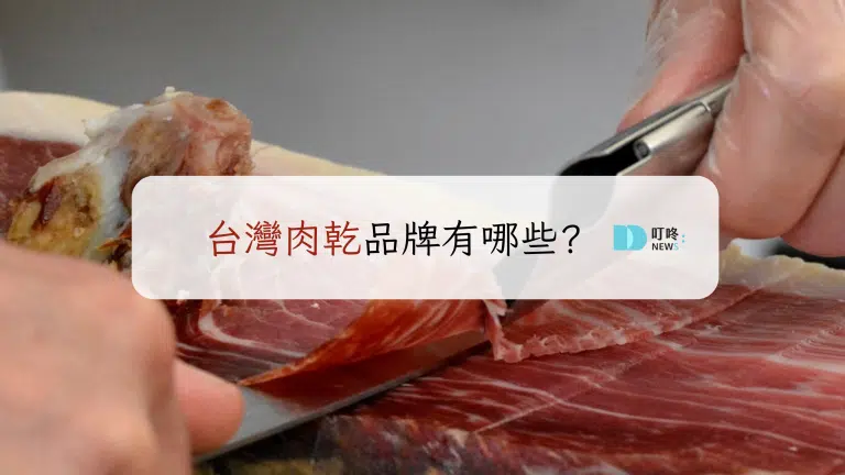 台灣肉乾品牌有哪些?