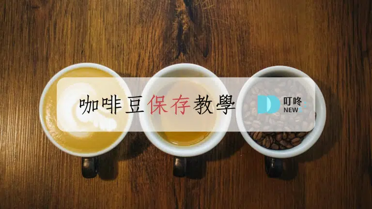 咖啡豆保存該注意什麼?
