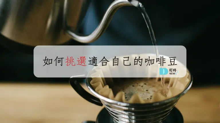 咖啡豆推薦，如何挑選最適合自己的咖啡豆?